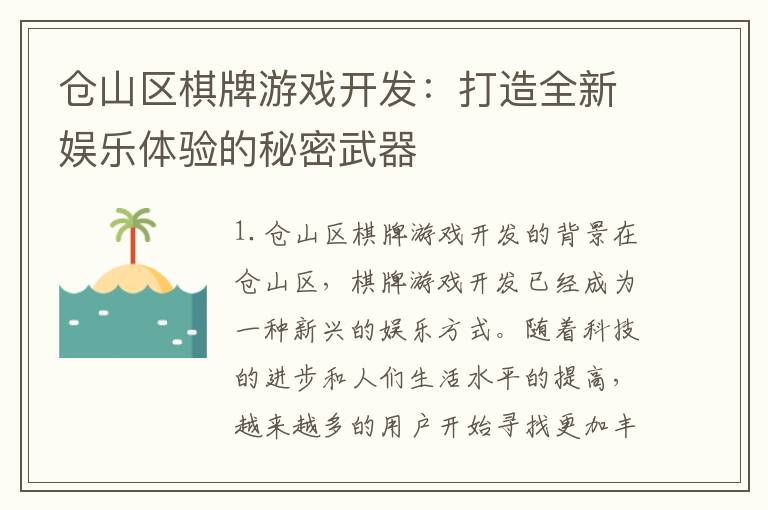 仓山区棋牌游戏开发：打造全新娱乐体验的秘密武器