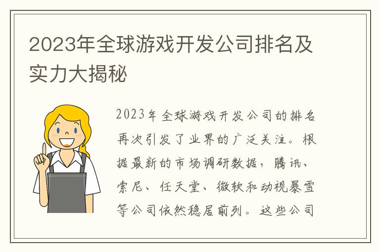 2023年全球游戏开发公司排名及实力大揭秘