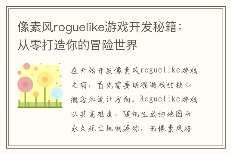 像素风roguelike游戏开发秘籍：从零打造你的冒险世界
