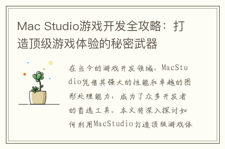 Mac Studio游戏开发全攻略：打造顶级游戏体验的秘密武器
