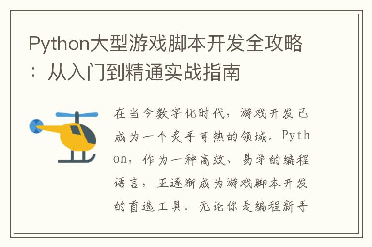 Python大型游戏脚本开发全攻略:从入门到精通实战指南