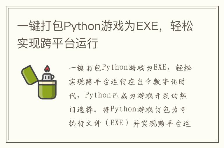 一键打包Python游戏为EXE，轻松实现跨平台运行