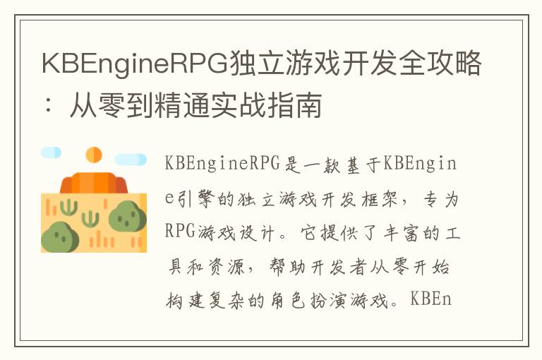 KBEngineRPG独立游戏开发全攻略:从零到精通实战指南