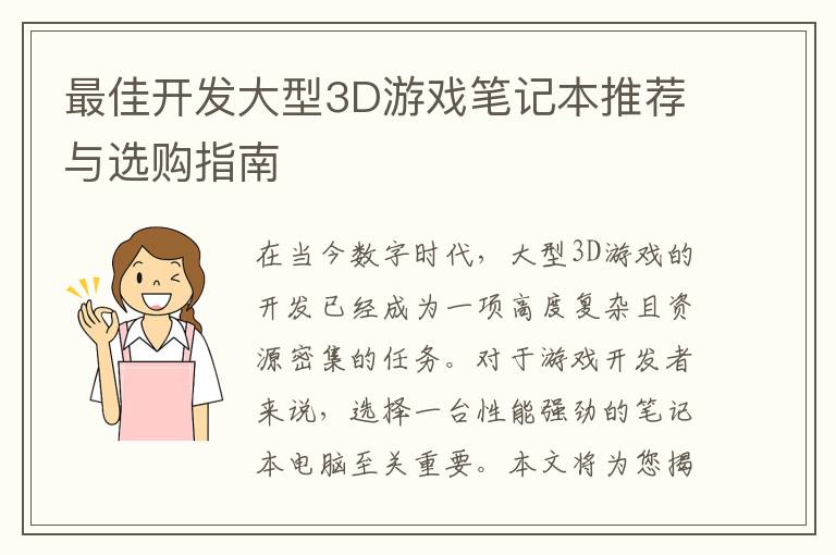 最佳开发大型3D游戏笔记本推荐与选购指南
