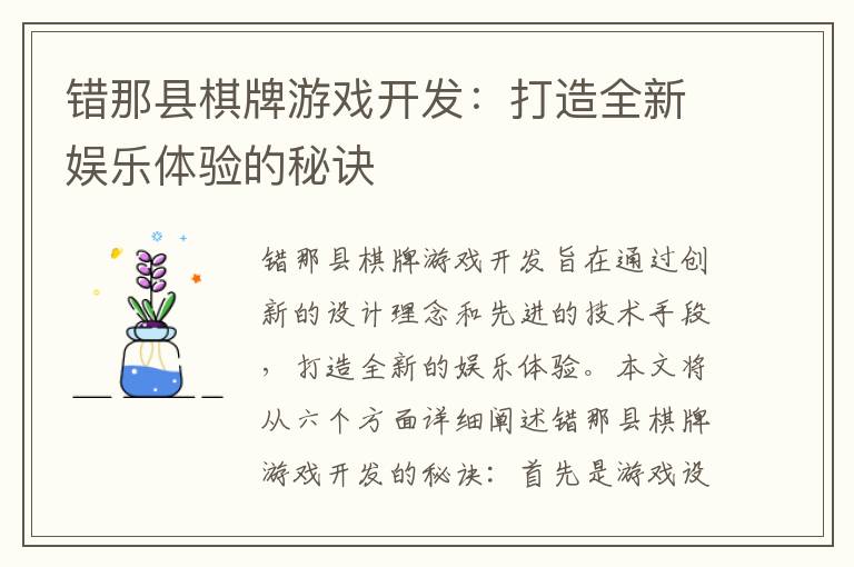 错那县棋牌游戏开发：打造全新娱乐体验的秘诀