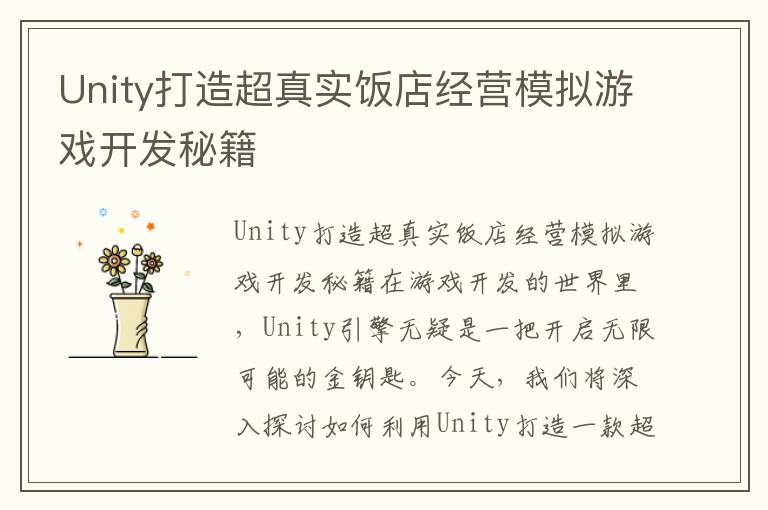 Unity打造超真实饭店经营模拟游戏开发秘籍