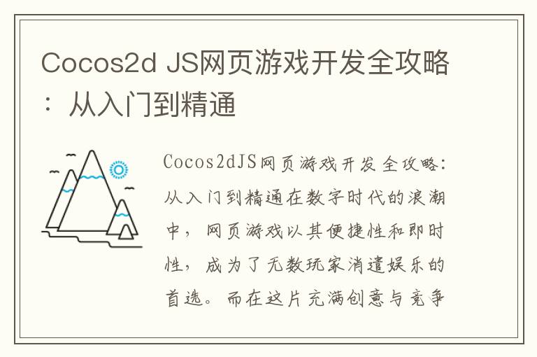 Cocos2d JS网页游戏开发全攻略：从入门到精通
