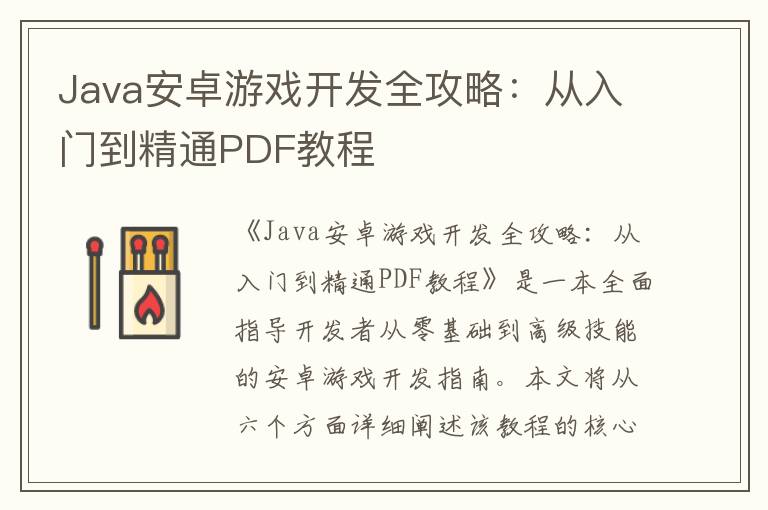Java安卓游戏开发全攻略：从入门到精通PDF教程