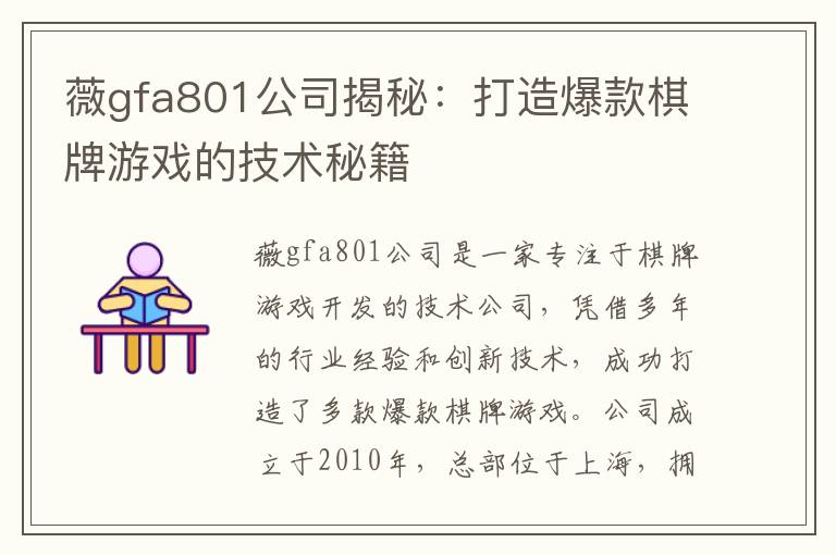 薇gfa801公司揭秘:打造爆款棋牌游戏的技术秘籍