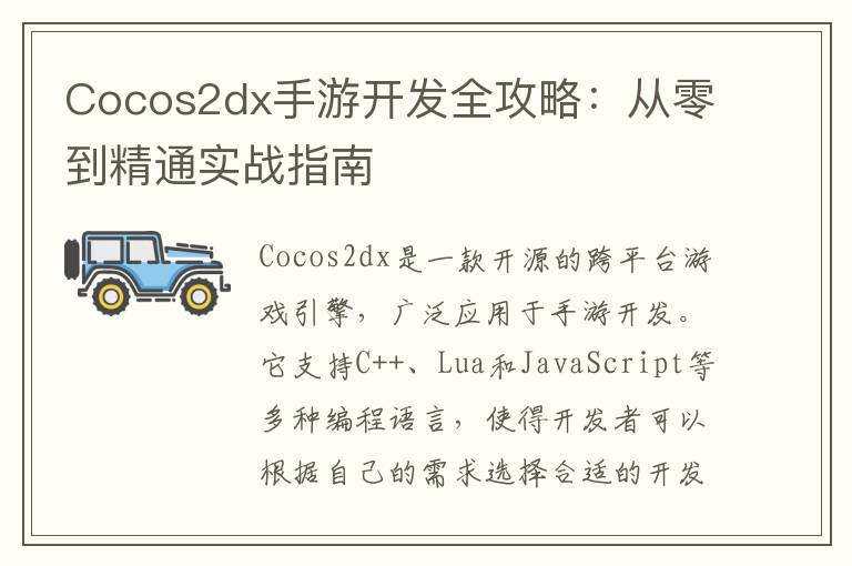 Cocos2dx手游开发全攻略：从零到精通实战指南