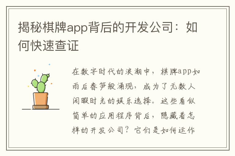 揭秘棋牌app背后的开发公司：如何快速查证