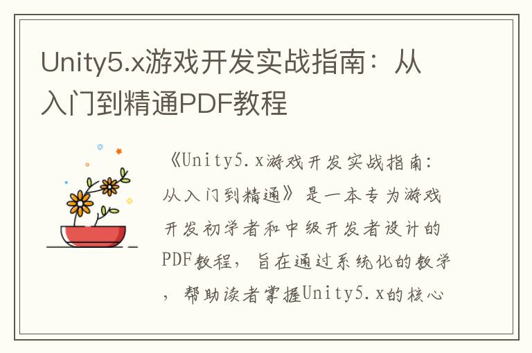 Unity5.x游戏开发实战指南：从入门到精通PDF教程
