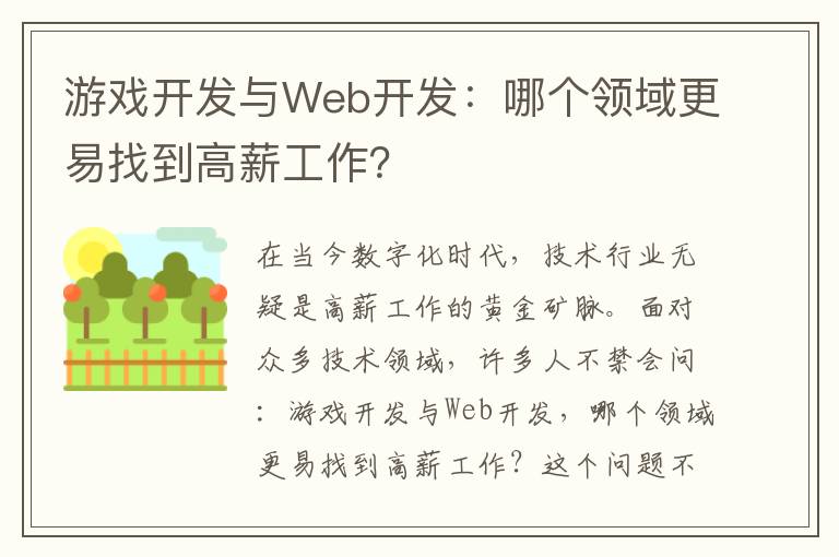 游戏开发与Web开发:哪个领域更易找到高薪工作?