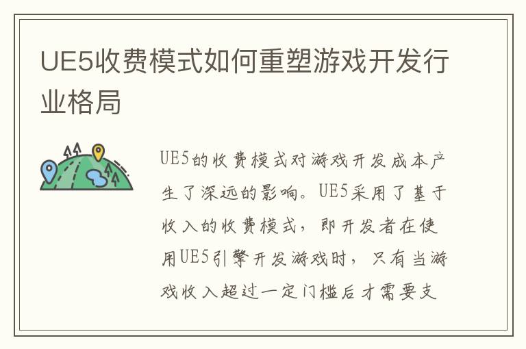UE5收费模式如何重塑游戏开发行业格局