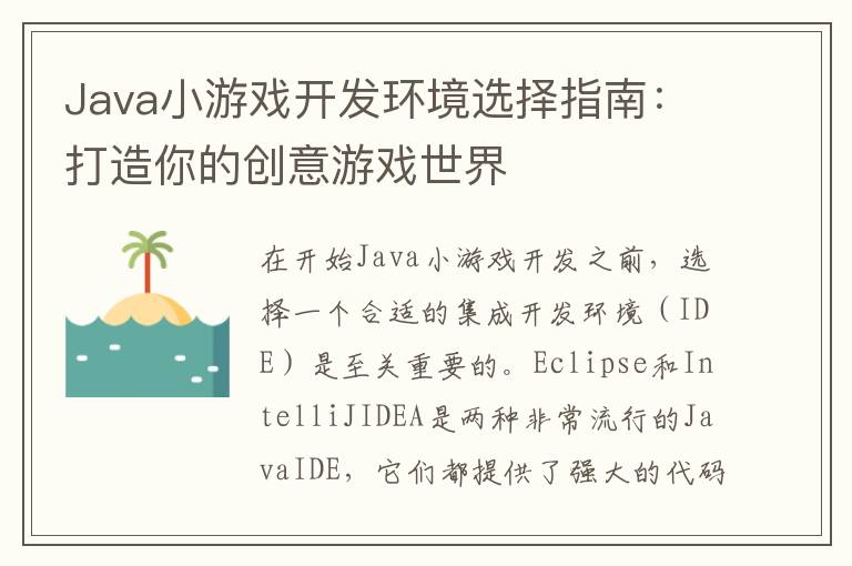 Java小游戏开发环境选择指南：打造你的创意游戏世界