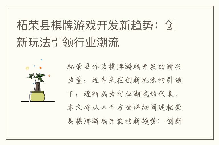 柘荣县棋牌游戏开发新趋势：创新玩法引领行业潮流