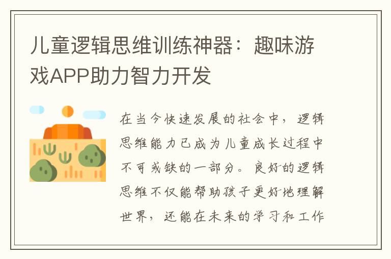 儿童逻辑思维训练神器：趣味游戏APP助力智力开发