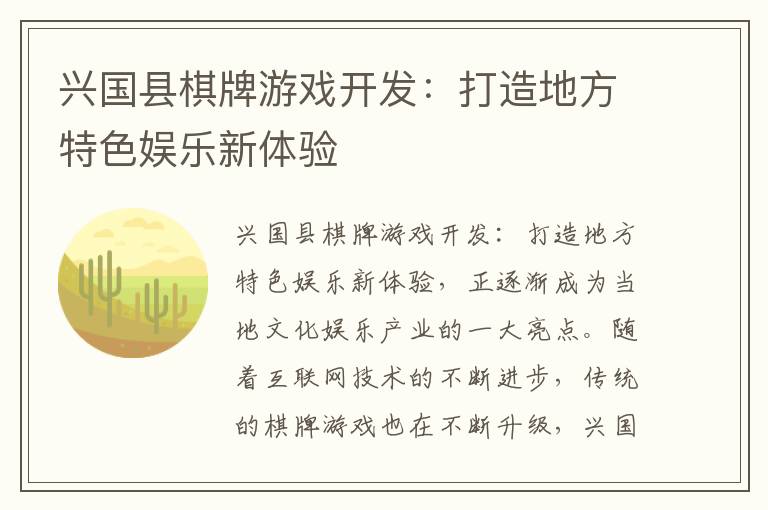 兴国县棋牌游戏开发：打造地方特色娱乐新体验