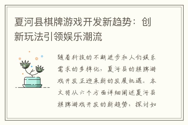 夏河县棋牌游戏开发新趋势：创新玩法引领娱乐潮流
