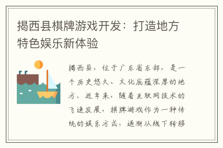 揭西县棋牌游戏开发：打造地方特色娱乐新体验