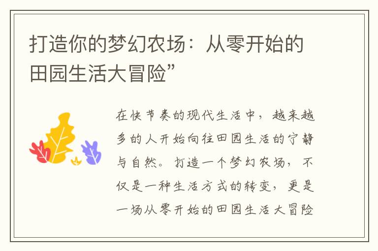 打造你的梦幻农场：从零开始的田园生活大冒险”