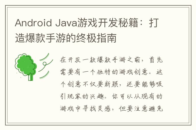 Android Java游戏开发秘籍：打造爆款手游的终极指南