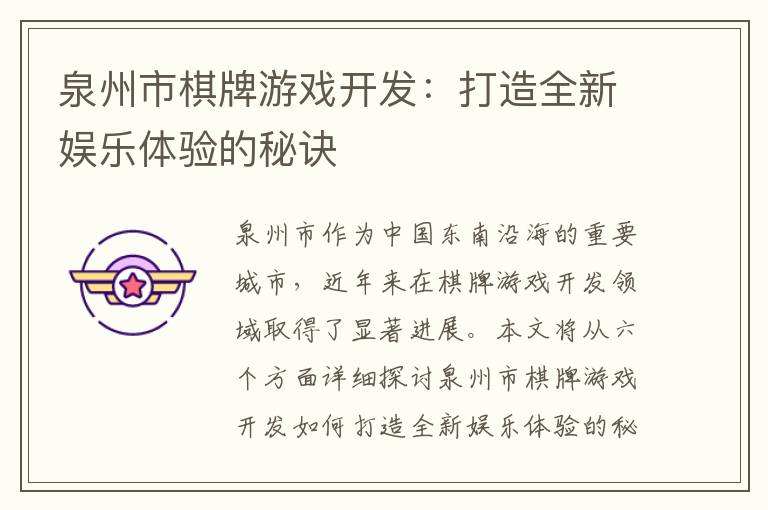 泉州市棋牌游戏开发：打造全新娱乐体验的秘诀