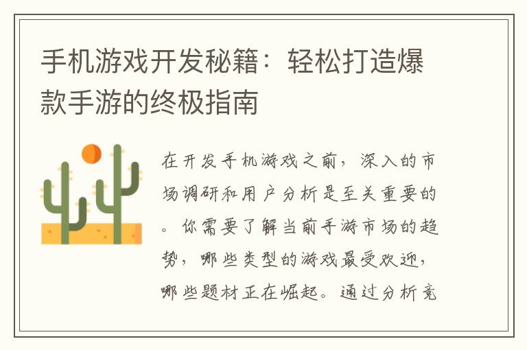 手机游戏开发秘籍：轻松打造爆款手游的终极指南