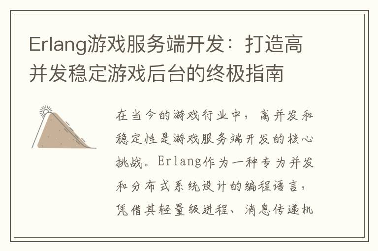 Erlang游戏服务端开发：打造高并发稳定游戏后台的终极指南