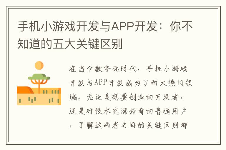 手机小游戏开发与APP开发：你不知道的五大关键区别