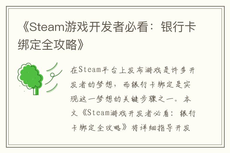 《Steam游戏开发者必看：银行卡绑定全攻略》