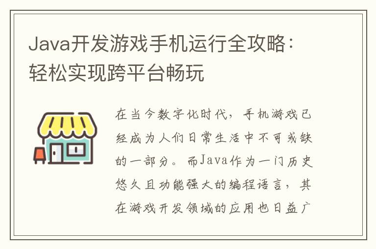 Java开发游戏手机运行全攻略：轻松实现跨平台畅玩