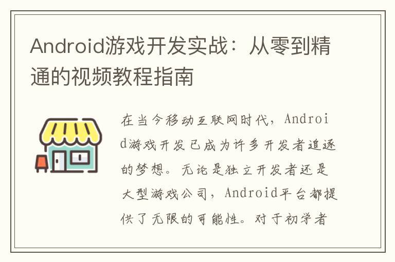 Android游戏开发实战：从零到精通的视频教程指南