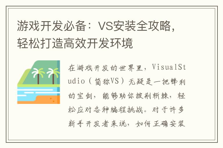 游戏开发必备：VS安装全攻略，轻松打造高效开发环境