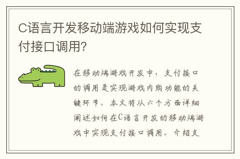 C语言开发移动端游戏如何实现支付接口调用？