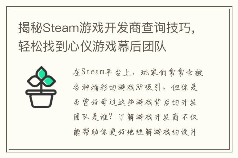 揭秘Steam游戏开发商查询技巧，轻松找到心仪游戏幕后团队