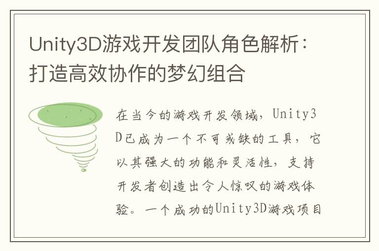 Unity3D游戏开发团队角色解析：打造高效协作的梦幻组合