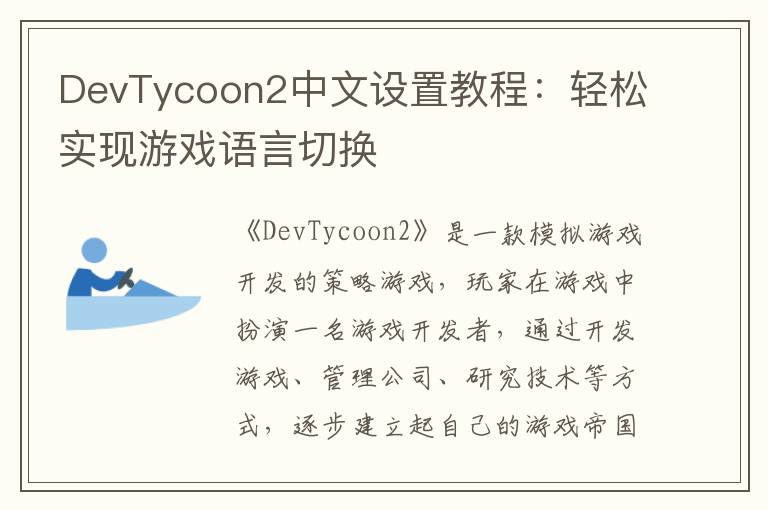 DevTycoon2中文设置教程:轻松实现游戏语言切换