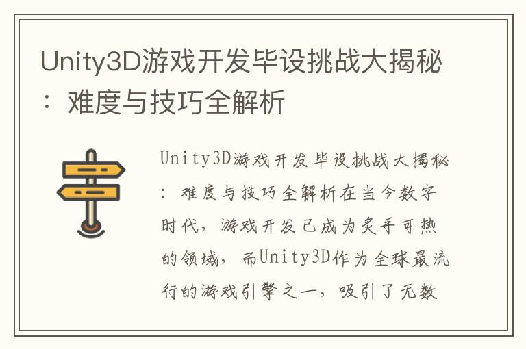 Unity3D游戏开发毕设挑战大揭秘：难度与技巧全解析