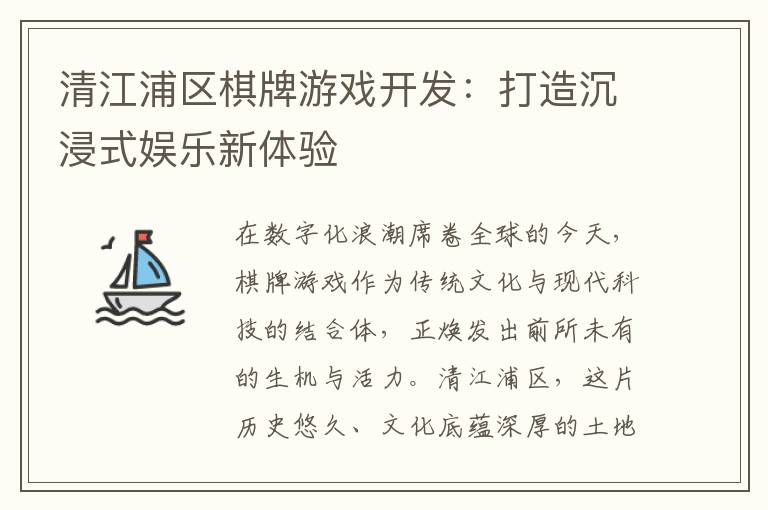 清江浦区棋牌游戏开发：打造沉浸式娱乐新体验