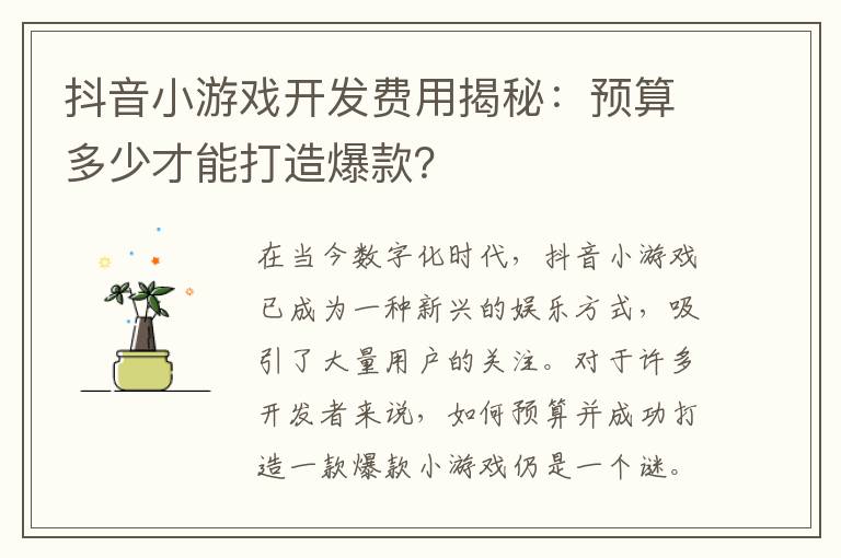 抖音小游戏开发费用揭秘：预算多少才能打造爆款？