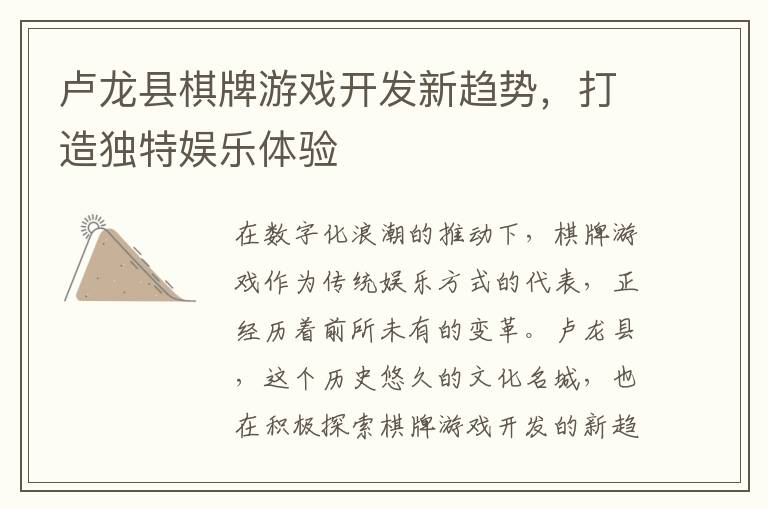 卢龙县棋牌游戏开发新趋势，打造独特娱乐体验