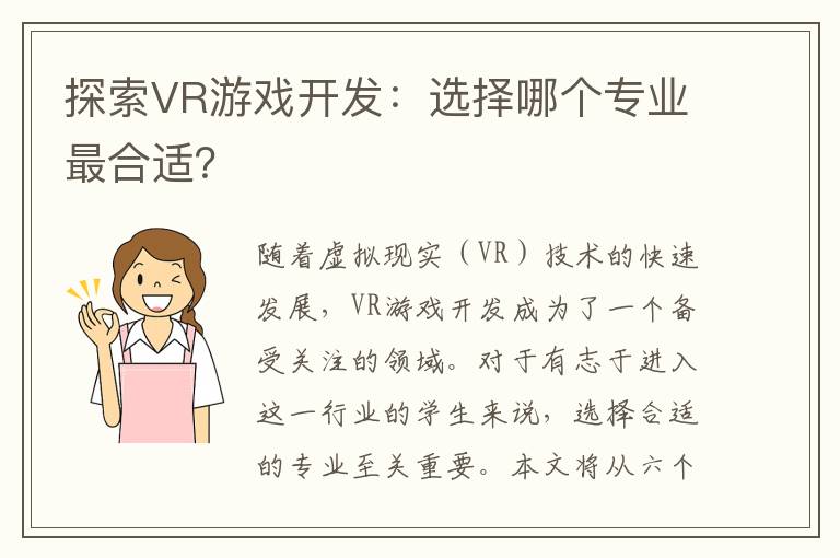 探索VR游戏开发：选择哪个专业最合适？