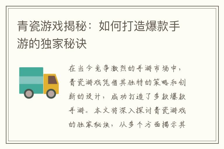 青瓷游戏揭秘：如何打造爆款手游的独家秘诀