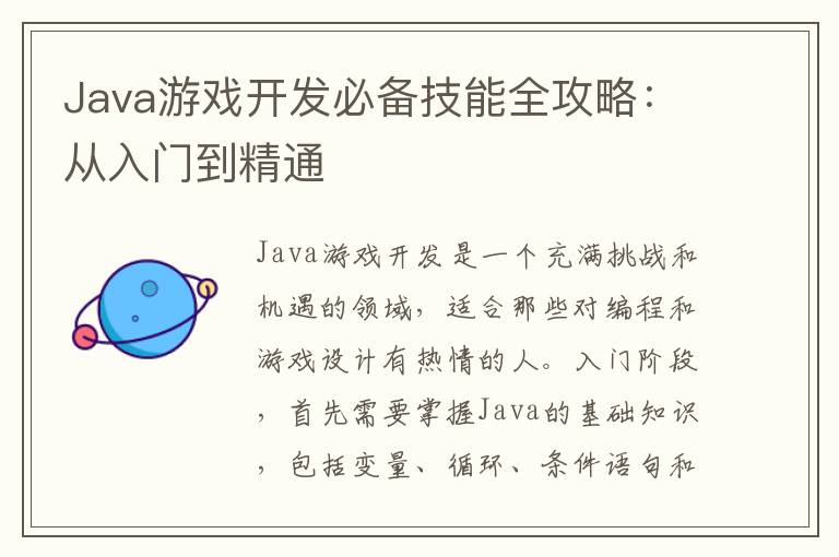 Java游戏开发必备技能全攻略：从入门到精通