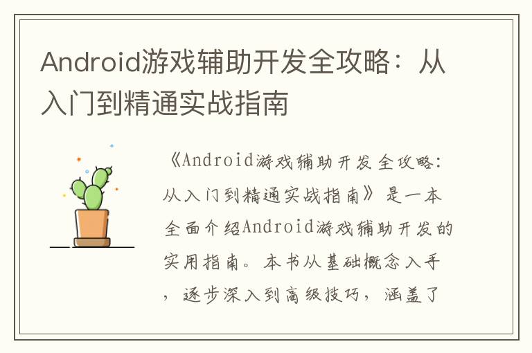 Android游戏辅助开发全攻略：从入门到精通实战指南