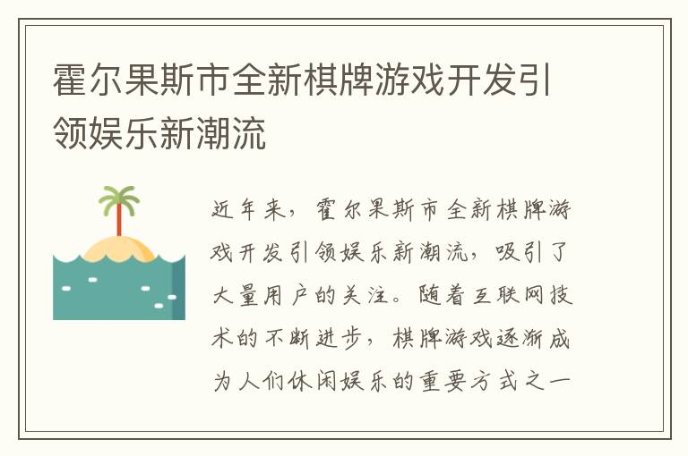 霍尔果斯市全新棋牌游戏开发引领娱乐新潮流