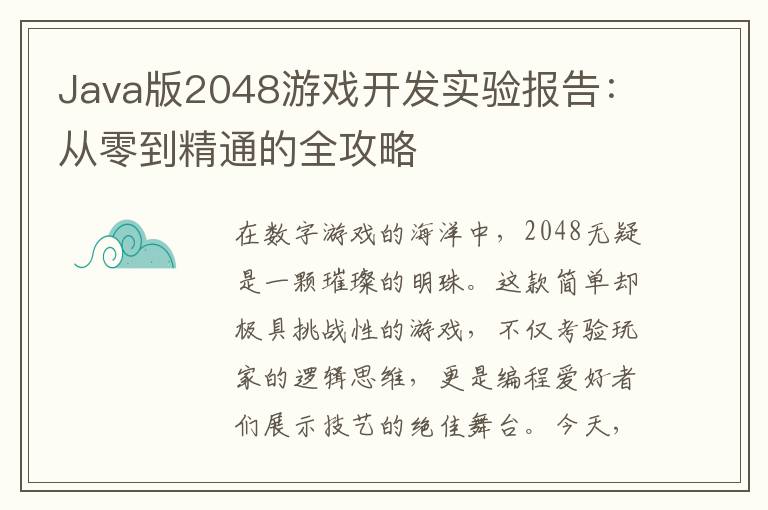 Java版2048游戏开发实验报告：从零到精通的全攻略