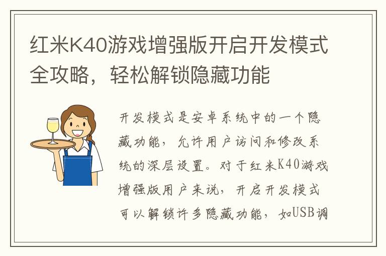 红米K40游戏增强版开启开发模式全攻略,轻松解锁隐藏功能
