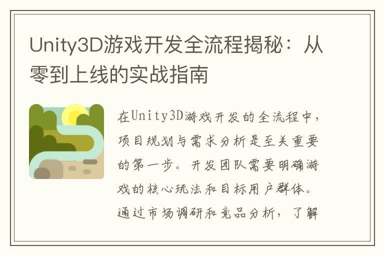Unity3D游戏开发全流程揭秘：从零到上线的实战指南